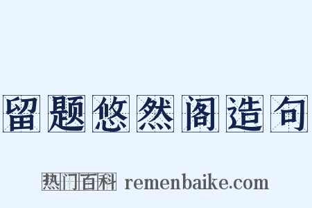 留题悠然阁造句是什么意思的图片